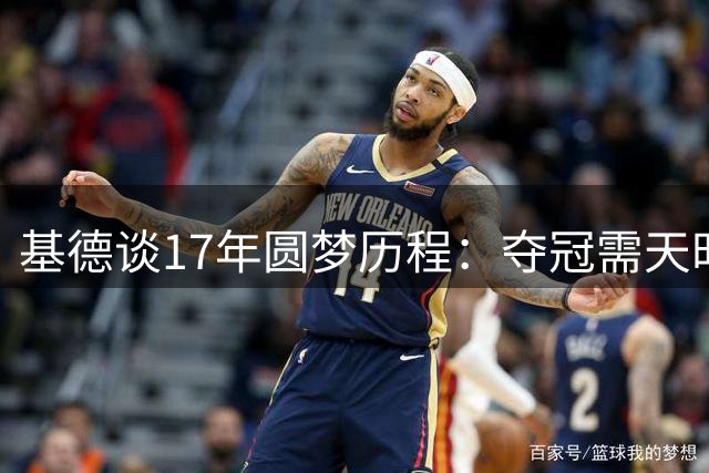 基德谈17年圆梦历程：夺冠需天时地利人和